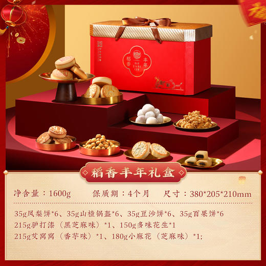 稻香村稻香丰年糕点礼盒1600g 商品图3