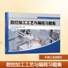 数控加工工艺与编程习题集 商品缩略图0