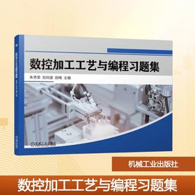数控加工工艺与编程习题集