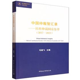 中国仲裁智汇录——社科仲裁圆桌集萃（2017—2023）