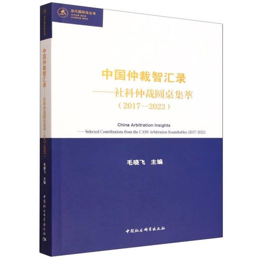 中国仲裁智汇录——社科仲裁圆桌集萃（2017—2023） 商品图0
