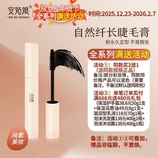 安姑娘睫毛膏 防水不晕染根根分明自然纤长卷翘黑色 0.7g纯素彩妆 商品图0