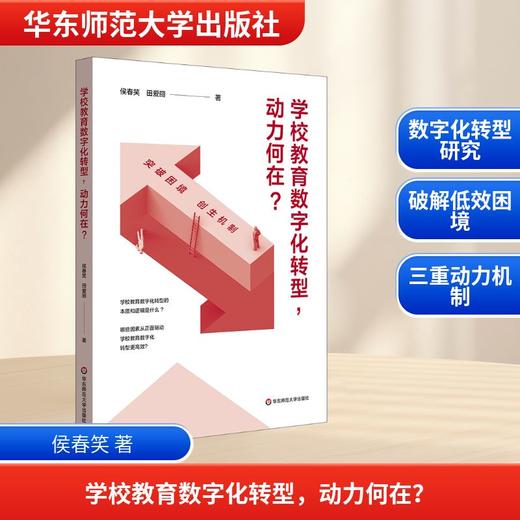 学校教育数字化转型，动力何在？ 商品图0