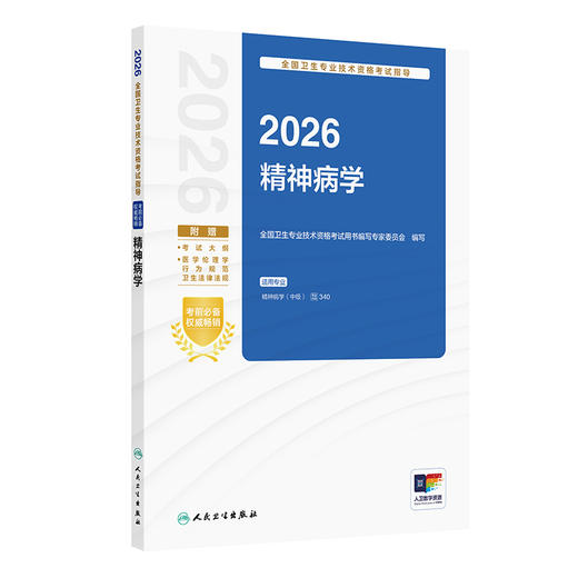 2026全国卫生专业技术资格考试指导——精神病学 商品图1