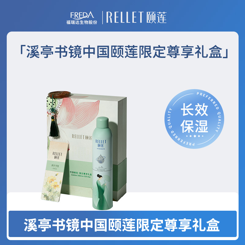 【颐莲】溪亭书镜中国颐莲限定尊享礼盒