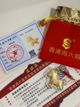 【香港周六福品牌】999足金马上有钱招财挂饰 礼盒包装