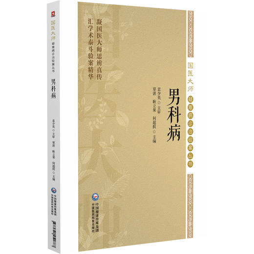 男科病 国医大师疑难病诊治验案丛书 覃湛 耿立果 何超拔 主编 适合中医临床工作者及中医院校师生学习参考 中国医药科技出版社 商品图1
