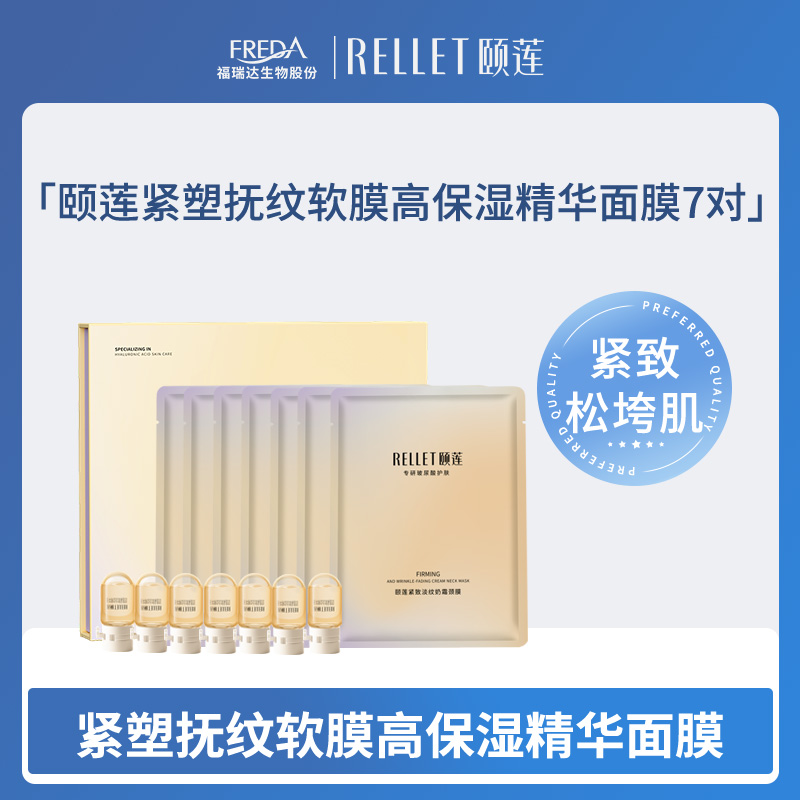 【颐莲】紧塑抚纹软膜高保湿精华面膜