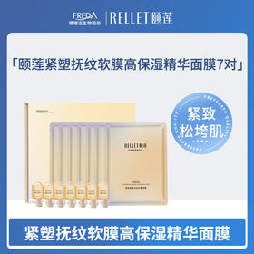 【颐莲】紧塑抚纹软膜高保湿精华面膜