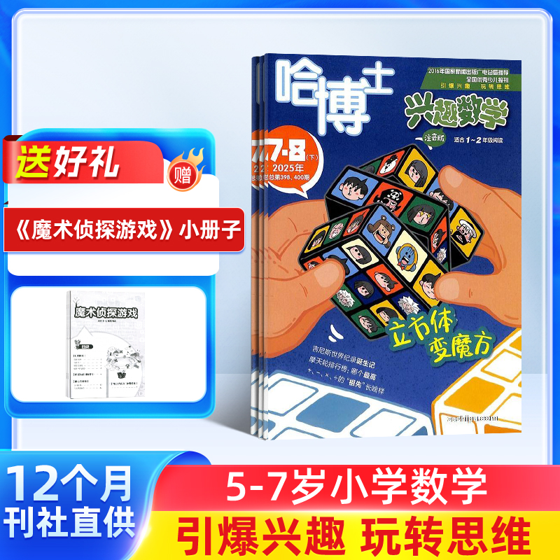 【胖爸专享】哈博士兴趣数学1-2年级 / 3-6年级 1-2月、7-8月合刊，全年12期共10册