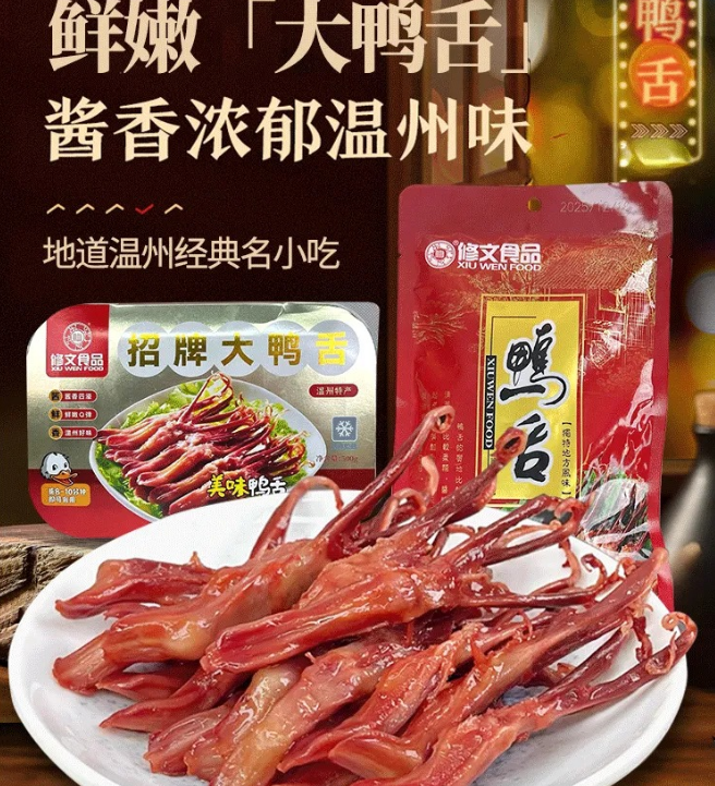 💥超值秒杀 💰 温州老字号！百年传统先烤后卤【修文招牌大鸭舌】🥰吊打所有其他那种商业鸭舌！ ✅ 线下同款在售！！市面上无对手！温州传统风味