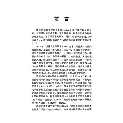 硒与健康新视角 杨铭 韩峰 主编 硒的简介与硒的研究历程 硒的检测及影响人体硒水平的相关因素9787565918681 北京大学医学出版社 商品图2