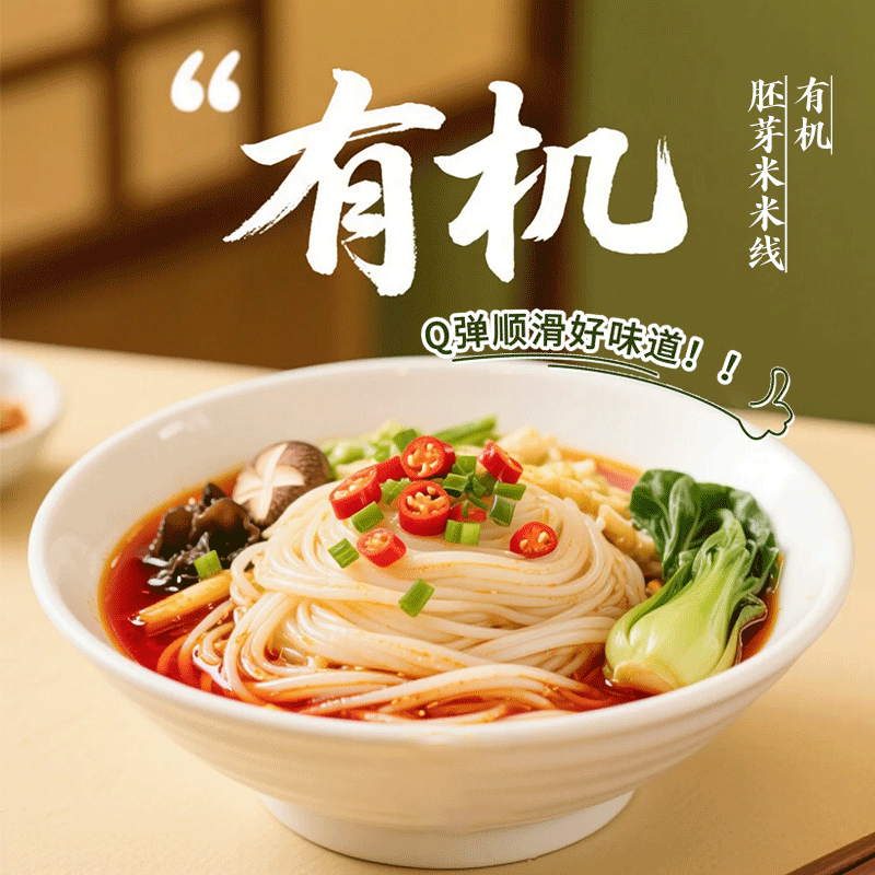 有机胚芽米米线