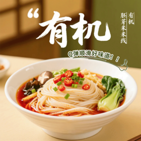 有机胚芽米米线