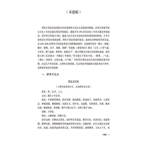 男科病 国医大师疑难病诊治验案丛书 覃湛 耿立果 何超拔 主编 适合中医临床工作者及中医院校师生学习参考 中国医药科技出版社 商品图4