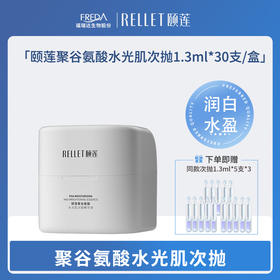 【颐莲】聚谷氨酸水光肌次抛1.3ml*30支/盒