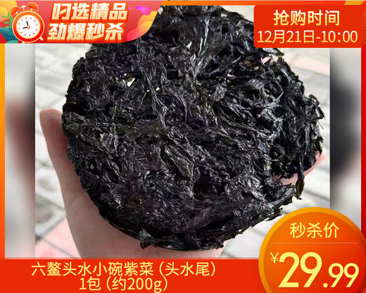 六鳌头水小碗紫菜（头水尾）/1包（约200g）生产日期：25年12月 商品图0