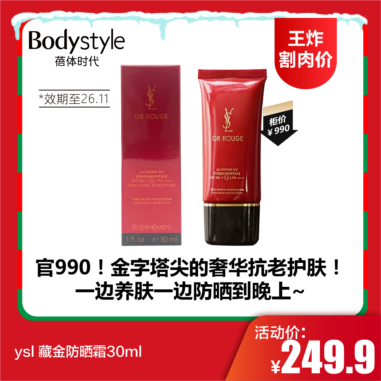 【12.21王炸割肉价】ysl 藏金防晒霜30ml（限26年11月）
