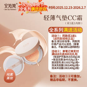 安姑娘轻薄气垫CC霜（买1送1内胆替换装） 水润不卡粉轻遮瑕自然隐形毛孔均匀肤色 自然贴肤 孕妇可用 纯素彩妆