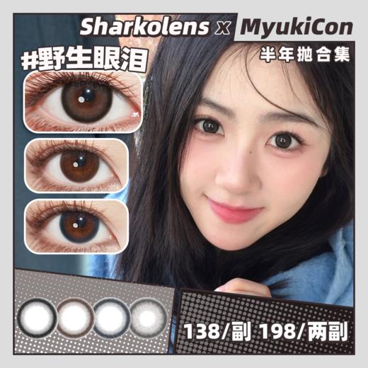 【活动】 Sharkolens半年抛 新品 清纯时刻/甜巧时刻/蓝调时刻/野生眼泪 韩产舒适清透 日常自然通勤 妈生感学生党美瞳 小红书热门爆款推荐 商品图0