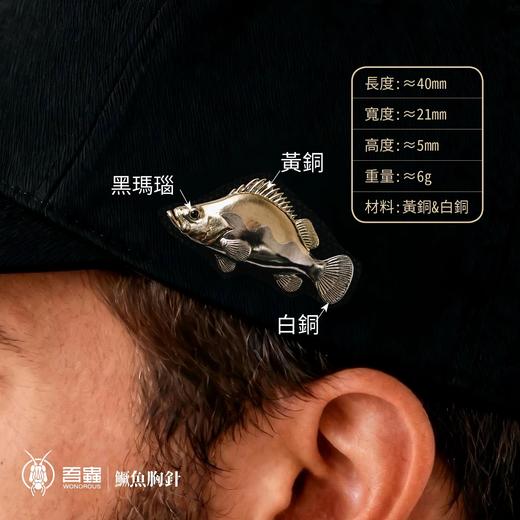 吾蟲-鳜鱼胸针徽章 黄铜白铜 帽针海洋主题 鱼形帽徽个性配饰【官方授权】【48小时发货】 商品图1
