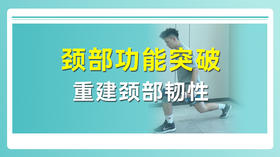 颈部功能突破 重建颈部韧性