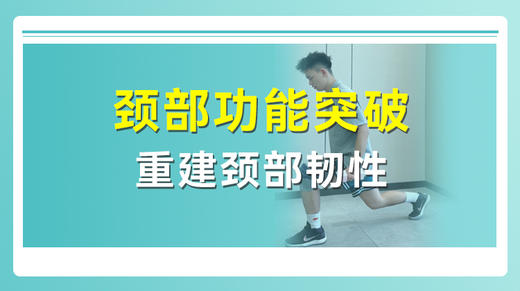 颈部功能突破 重建颈部韧性 商品图0