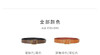 外贸原单小禾家 牛皮双面腰带，两面都可以用！ 花小钱办大事呀，牛皮的质感也很棒的，面料光泽感，纹理都很好，两个配色哈，两个长度
特价 商品缩略图10