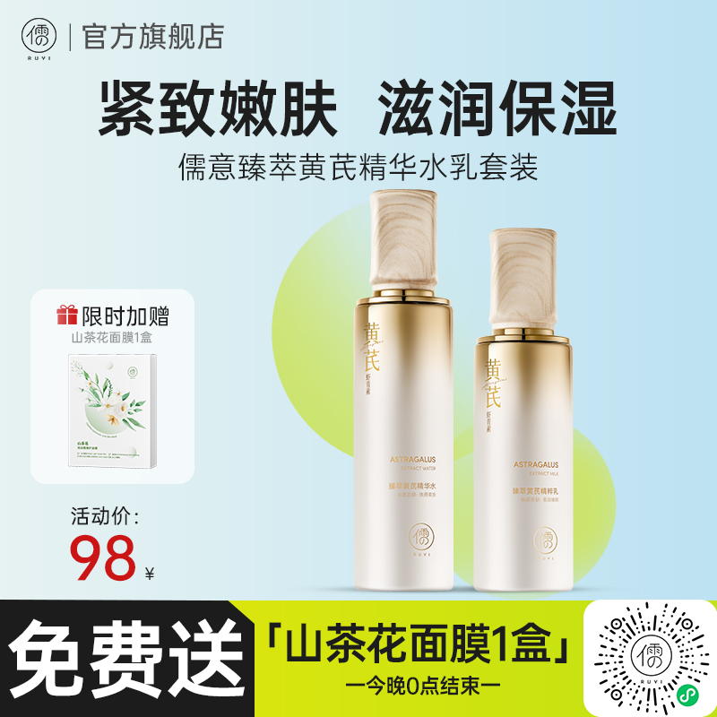 黄芪水乳套装去黄提亮紧致嫩肤抗皱老保湿补水乳液护肤品|儒意官方商城