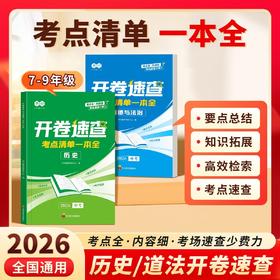 2026中考【开卷速查】历史道德与法治知识点背记清单考试必备