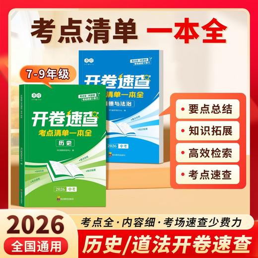 2026中考【开卷速查】历史道德与法治知识点背记清单考试必备 商品图0