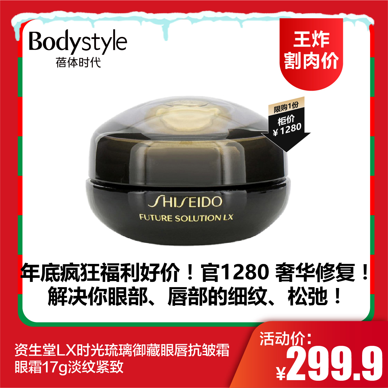 【12.21王炸割肉价】年底疯狂福利好价！资生堂LX时光琉璃御藏眼唇抗皱霜眼霜17g淡纹紧致【限购1】