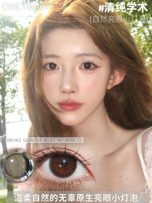 Onlycon半年抛/日抛清纯学术 直径14.2mm  (ONLYBABY) 商品图6
