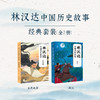 林汉达中国历史故事经典套装 2本套 商品缩略图0