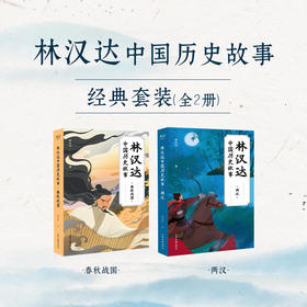 林汉达中国历史故事经典套装 2本套