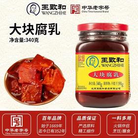 340g 王致和大块腐乳  红方豆腐乳  火锅下饭菜熟食即食