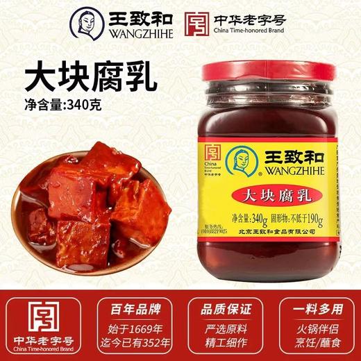 340g 王致和大块腐乳  红方豆腐乳  火锅下饭菜熟食即食 商品图0