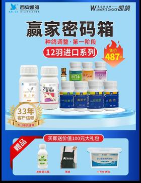赢家密码【进口基础调理系列胶囊版12羽】（种幼鸽可用）（西安凯鸽）