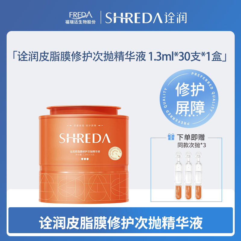 【诠润】皮脂膜修护次抛精华液 1.3ml*30支