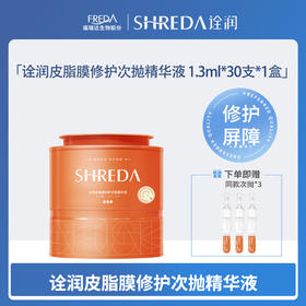 【诠润】皮脂膜修护次抛精华液 1.3ml*30支