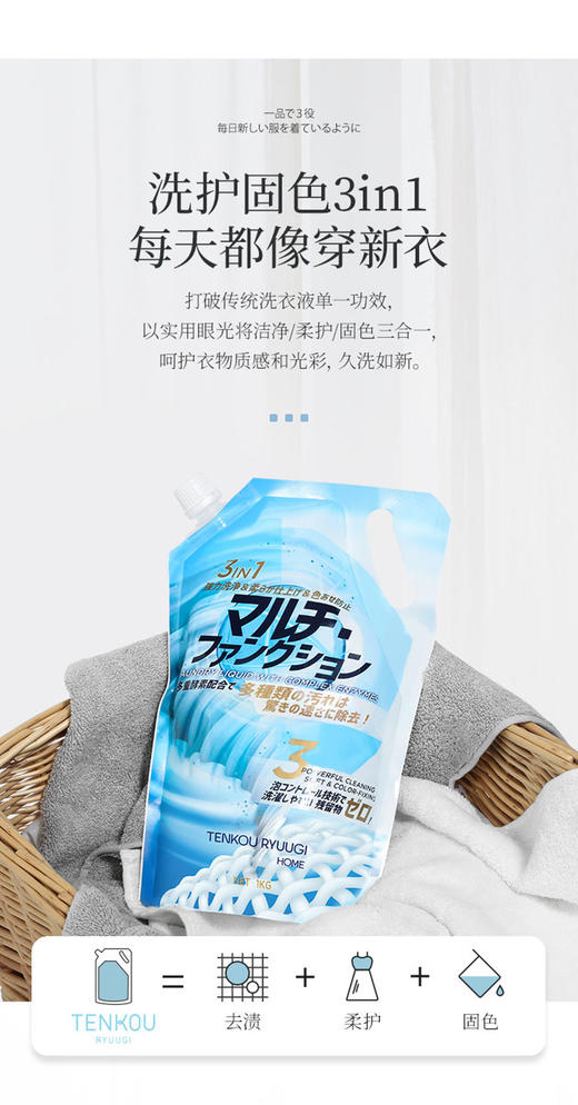 【组合套装】TENKOU RYUUGI HOME洗衣/柔顺/固色三合一酵素洗衣液 商品图5