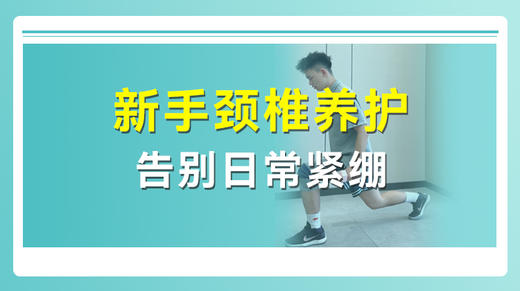 新手颈椎养护 告别日常紧绷 商品图0