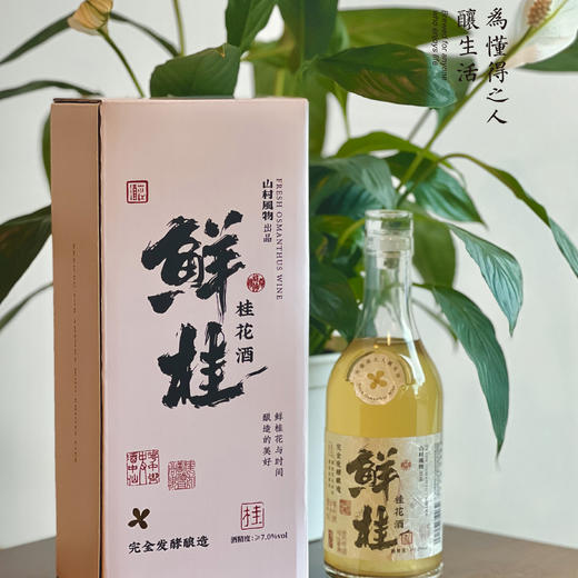山村风物 鲜桂花酒 350克 750克 商品图3