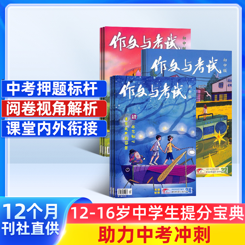 作文与考试初中版/高中版 2026年1月起订 1年36期 全年订阅 （作文天地 高分素材 阅读世界）