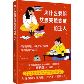 【官方旗舰店】为什么我的女孩突然变成陌生人保持沟通、减少对抗的青春期教养法  自我认同、人际关系、学业压力、情绪波动 