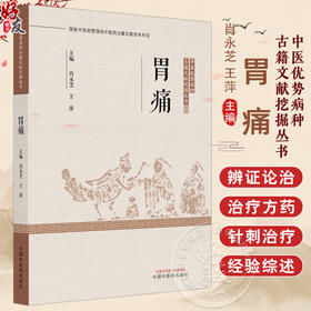 胃痛 中医优势病种古籍文献挖掘丛书 肖永芝 王萍 主编 全面总结了历代医家诊治该疾病的理论与经验9787513294348中国中医药出版社