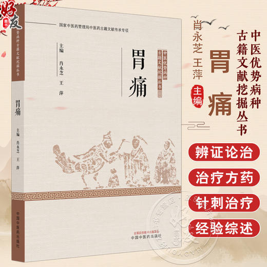 胃痛 中医优势病种古籍文献挖掘丛书 肖永芝 王萍 主编 全面总结了历代医家诊治该疾病的理论与经验9787513294348中国中医药出版社 商品图0