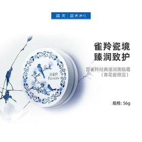百雀羚经典滋润面脂霜（青花瓷限定）（铝罐)56g【30174344】