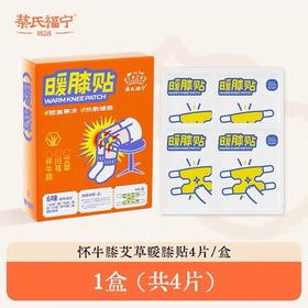 蔡氏福宁 怀牛膝暖膝贴（4片装）