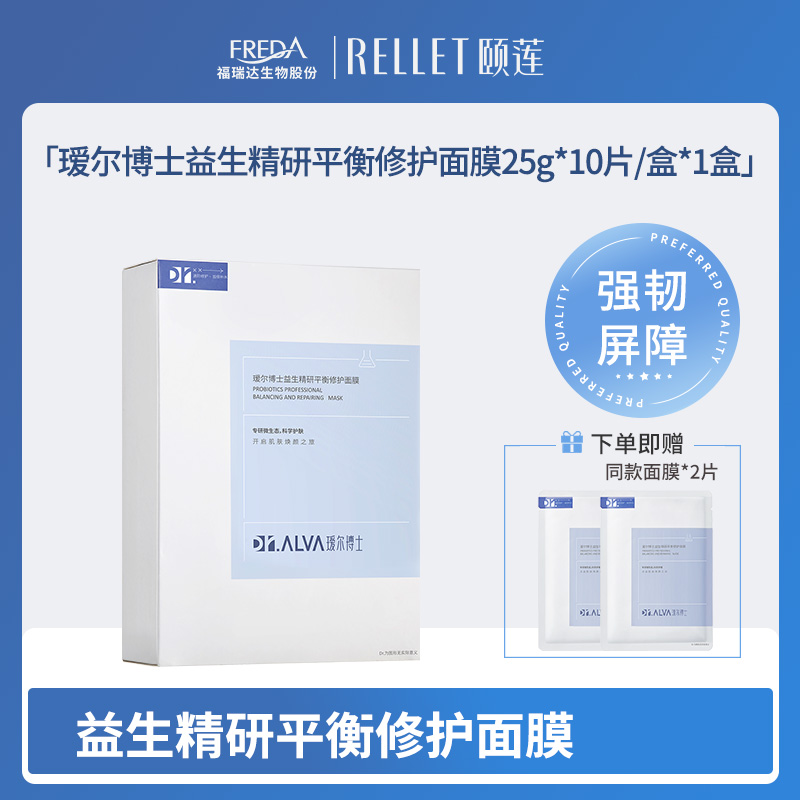 【瑗尔博士】益生精研平衡修护面膜